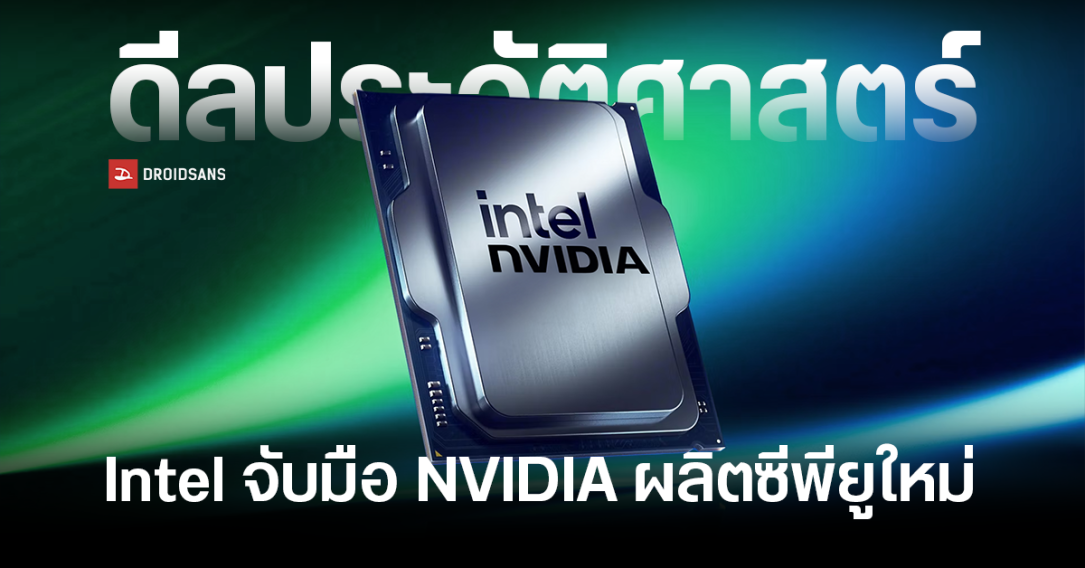 ดีลประวัติศาสตร์ Intel จับมือ NVIDIA พัฒนาซีพียูรุ่นใหม่สถาปัตยกรรม x86 ที่มีกราฟิกเป็น RTX ครั้งแรก