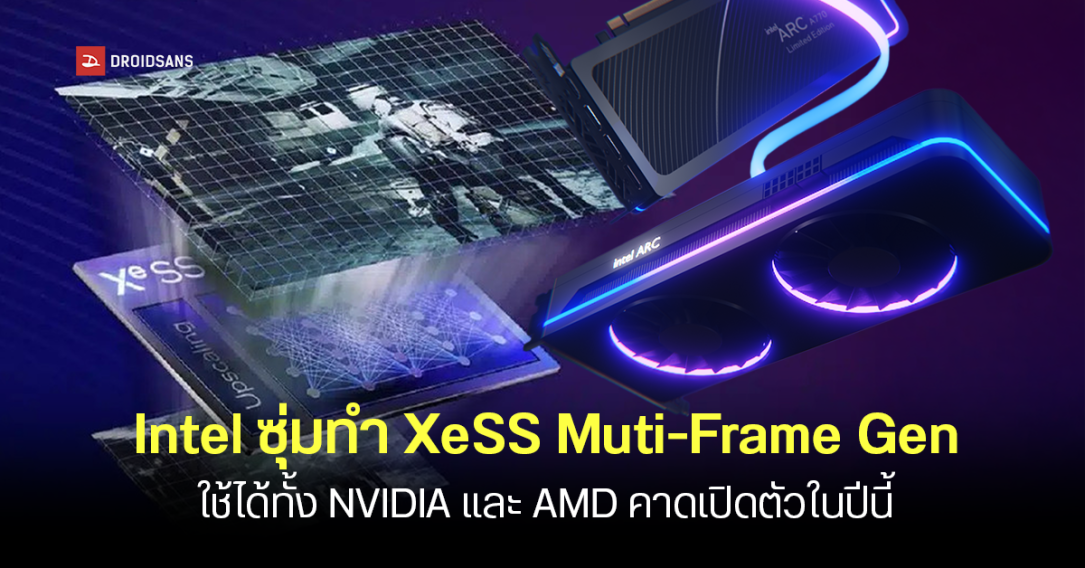 Intel ซุ่มพัฒนา XeSS Multi-Frame Generation อาจเปิดตัวพร้อม Arc B770 ปีนี้