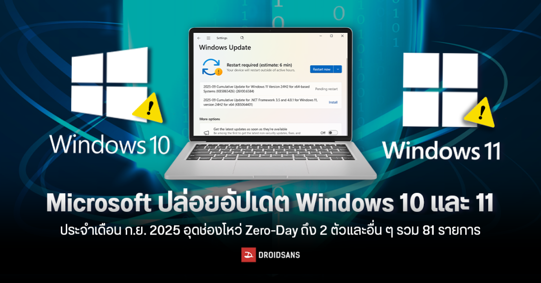 Microsoft ปล่อยอัปเดต Windows 10 และ 11 ประจำเดือน ก.ย. 2025 อุดช่องโหว่ Zero-Day ถึง 2 ตัวและอื่น ๆ รวม 81 รายการ