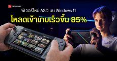 Microsoft เปิดตัว Advanced Shader Delivery บน Windows 11 โหลดเกมไวขึ้น 85% ด้วยการคอมไพล์ Shader บนคลาวด์ไว้ล่วงหน้า