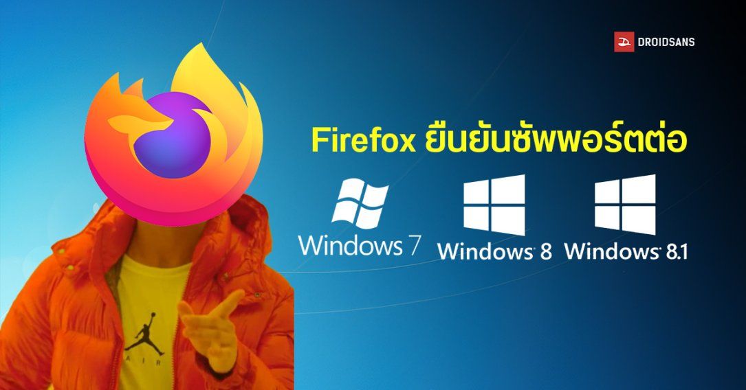 Mozilla ขยายซัพพอร์ต Firefox บน Windows 7, 8 และ 8.1 ต่อถึงปี 2026