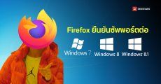 Mozilla ขยายซัพพอร์ต Firefox บน Windows 7, 8 และ 8.1 ต่อถึงปี 2026