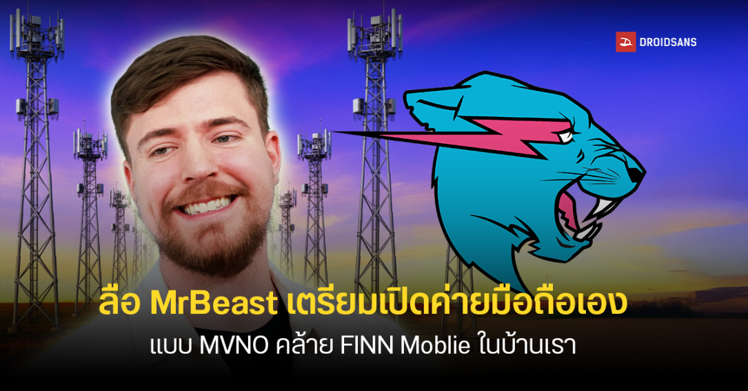 MrBeast เตรียมเปิดค่ายมือถือแบบ MVNO ของตัวเอง คาดเปิดตัวปี 2026 เป็นต้นไป