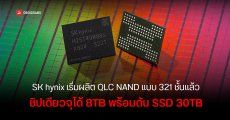 SK hynix เริ่มผลิต QLC NAND 321 ชั้นแล้ว ชิปเดียวจุสูงสุด 8TB รวมกันใน SSD ขยาย SSD ได้ถึง 30TB เคลมประสิทธิภาพดีกว่าเดิม