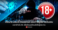 เตือนภัย มัลแวร์ Stealerium แอบถ่ายผู้ใช้ผ่านเว็บแคมเวลาเข้าเว็บ 18+ เสี่ยงโดนเบล็กเมล์หรือขู่ประจานหากไม่จ่ายค่าไถ่