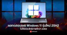 ผลทดสอบชี้ Windows 11 25H2 ไม่เร็วกว่า Windows 11 24H2 แม้แต่นิดเดียว รอบนี้เน้นระบบเสถียร แต่แรงไม่ขึ้น