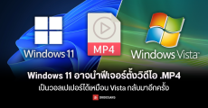 Windows 11 อาจนำฟีเจอร์ DreamScene ที่สามารถตั้งคลิปวิดีโอเป็นภาพพื้นหลังได้จากยุค Vista กลับมาอีกครั้ง