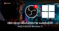 Windows 11 เจอบั๊กในแพตช์ KB5063878 ทำซอฟต์แวร์สตรีม OBS เกิดอาการกระตุก ภาพไม่ตรงเสียง