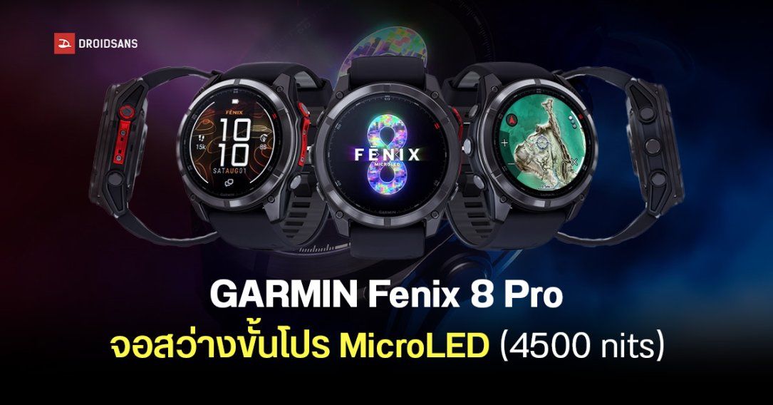 รุ่นโปรก็มา Garmin Fenix8 Pro มาพร้อมจอ MicroLED สว่างสุดบนสมาร์ทวอชที่เคยมีมา