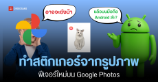 Google Photos เพิ่มฟีเจอร์สร้างสติกเกอร์จากรูปภาพ แต่ใช้ได้เฉพาะแอปบน iPhone, iPad เท่านั้น