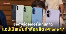 แอปเปิลเพิ่มไลน์การผลิต iPhone 17 หลังยอดสั่งจองและยอดขายดีเกินคาด