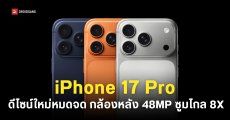 iPhone 17 Pro และ iPhone 17 Pro Max ดีไซน์ใหม่หมด กล้องหลังสามตัว 48MP ซูมไกลออปติคัล 8 เท่า แบตเยอะที่สุดเท่าที่เคยมีมา
