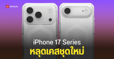 เคส iPhone 17 Series จากแบรนด์ดัง โผล่ก่อนเปิดตัว 9 กันยายนนี้