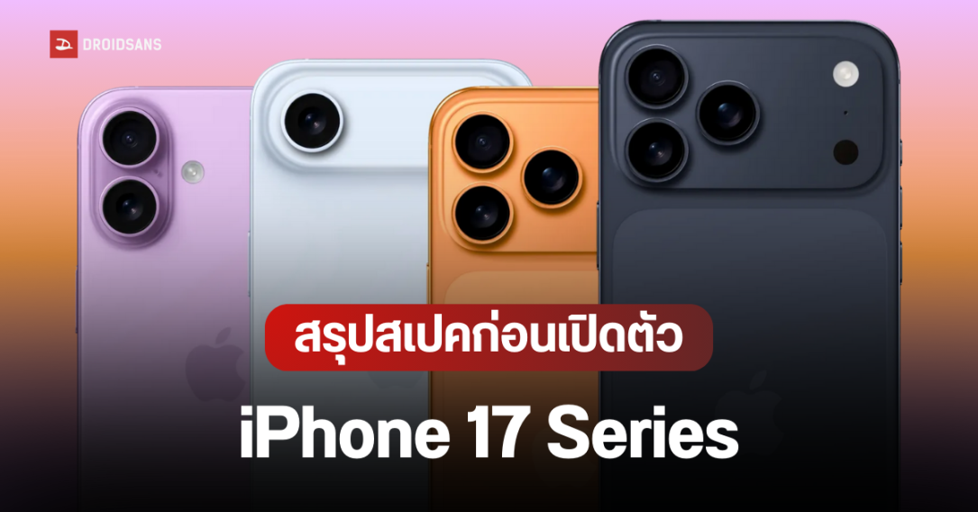 สรุปสเปค iPhone 17 Series ก่อนเปิดตัว ทั้ง 4 รุ่น มีอะไรใหม่ อัปเกรดอะไรบ้าง