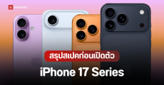 สรุปสเปค iPhone 17 Series ก่อนเปิดตัว ทั้ง 4 รุ่น มีอะไรใหม่ อัปเกรดอะไรบ้าง
