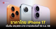 ราคาไทย iPhone 17, iPhone Air, iPhone 17 Pro และ iPhone 17 Pro Max เริ่มต้น 29,900 บาท เริ่มขาย 19 กันยายน 68