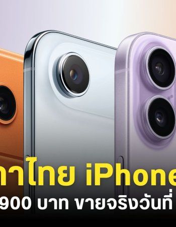 ราคาไทย iPhone 17, iPhone Air, iPhone 17 Pro และ iPhone 17 Pro Max เริ่มต้น 29,900 บาท เริ่มขาย 19 กันยายน 68