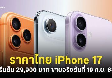 ราคาไทย iPhone 17, iPhone Air, iPhone 17 Pro และ iPhone 17 Pro Max เริ่มต้น 29,900 บาท เริ่มขาย 19 กันยายน 68