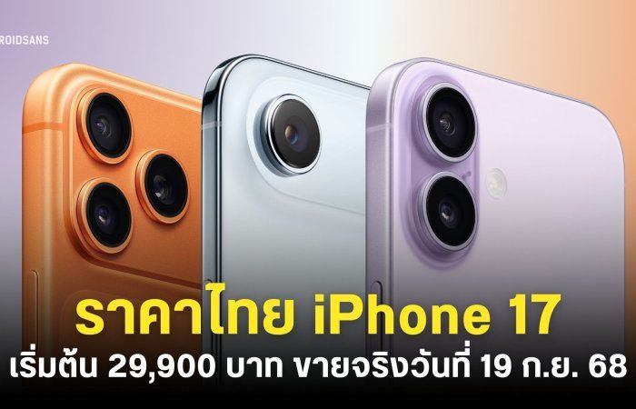 ราคาไทย iPhone 17, iPhone Air, iPhone 17 Pro และ iPhone 17 Pro Max เริ่มต้น 29,900 บาท เริ่มขาย 19 กันยายน 68