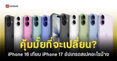เทียบสเปค iPhone 17 VS iPhone 16 แค่จอ 120Hz ก็ล่อตาล่อใจ ถูกกว่าเดิมแบบนี้ควรเปลี่ยนเลยมั้ย