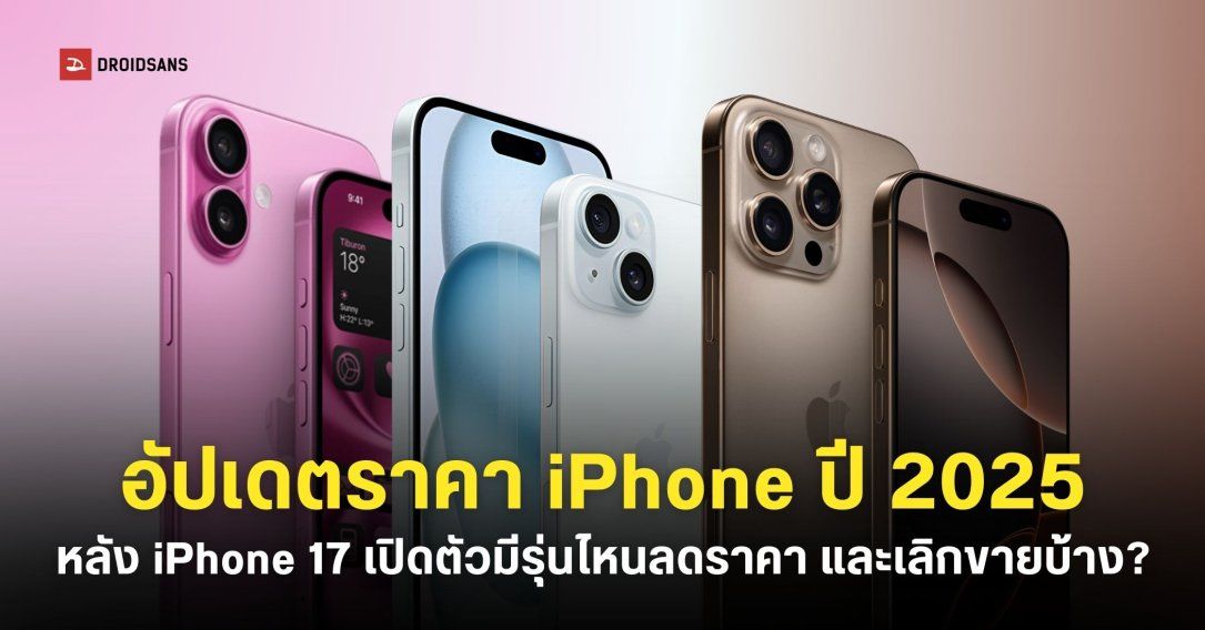 อัปเดตราคา iPhone ปี 2025 แต่ละรุ่นหลังเปิดตัว iPhone 17 มีรุ่นไหนเลิกขายบ้าง