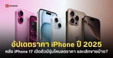 อัปเดตราคา iPhone ปี 2025 แต่ละรุ่นหลังเปิดตัว iPhone 17 มีรุ่นไหนเลิกขายบ้าง
