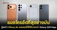 mAh ไม่เกี่ยวใส่เดี่ยวได้หมด iPhone Air สามารถใช้งานได้นานกว่า Galaxy S25 Edge ที่มีความจุแบตเตอรี่มากกว่า
