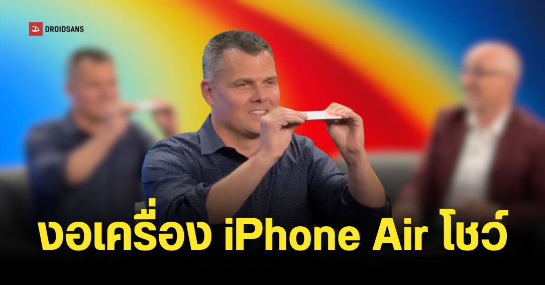 iPhone Air ทนกว่าที่คิด! ผู้บริหารแอปเปิลท้าให้งอเครื่องโชว์กลางรายการสัมภาษณ์