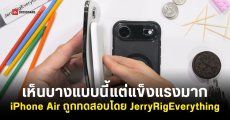 บางแต่ไม่บอบบาง! JerryRigEverything ทดสอบความทนทาน iPhone Air ผ่านได้แบบฉลุย