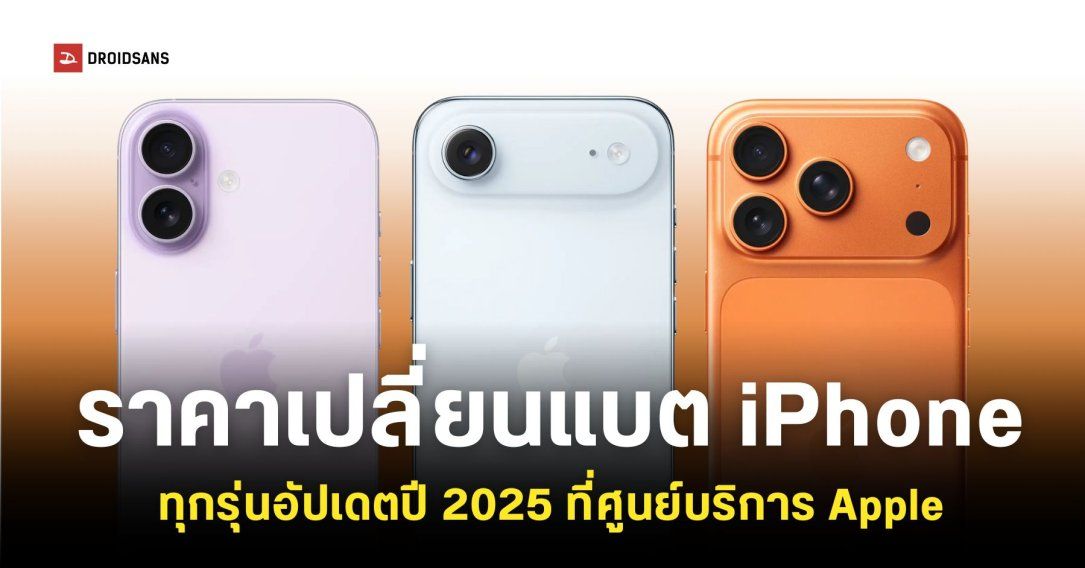 อัปเดตค่าเปลี่ยนแบต iPhone 17 กับ iPhone Air และ iPhone รุ่นเก่าในปี 2025 ราคาเท่าไหร่