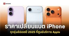 อัปเดตค่าเปลี่ยนแบต iPhone 17 กับ iPhone Air และ iPhone รุ่นเก่าในปี 2025 ราคาเท่าไหร่