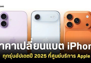 อัปเดตค่าเปลี่ยนแบต iPhone 17 กับ iPhone Air และ iPhone รุ่นเก่าในปี 2025 ราคาเท่าไหร่