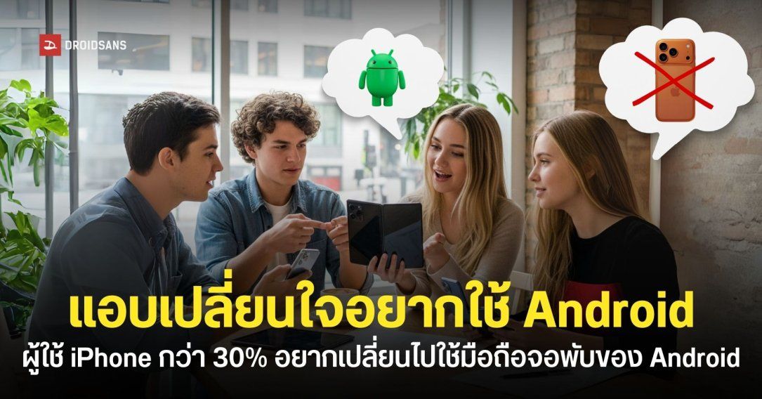 ผลสำรวจเผย คนใช้ iPhone อยากเปลี่ยนไปใช้ Android เพราะมือถือจอพับ ขี้เกียจรอ iPhone Fold แล้ว