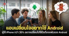 ผลสำรวจเผย คนใช้ iPhone อยากเปลี่ยนไปใช้ Android เพราะมือถือจอพับ ขี้เกียจรอ iPhone Fold แล้ว