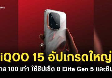 iQOO 15 อัปเกรดสเปคหน้าจอครั้งใหญ่ 2K LEAD OLED แบตใหญ่ 7,000mAh ชาร์จเร็ว 100W ชิปประมวลผล Q3 ซูมไกลได้ 100 เท่า