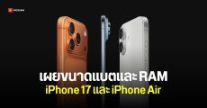 เผยข้อมูล iPhone 17 และ iPhone Air แต่ละรุ่น มี RAM มีแบตเท่าไหร่บ้าง
