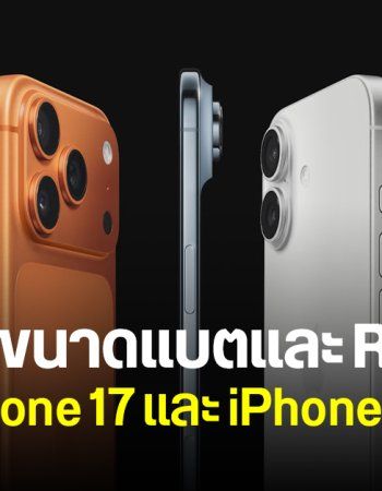 เผยข้อมูล iPhone 17 และ iPhone Air แต่ละรุ่น มี RAM มีแบตเท่าไหร่บ้าง