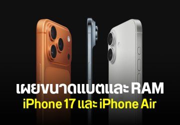 เผยข้อมูล iPhone 17 และ iPhone Air แต่ละรุ่น มี RAM มีแบตเท่าไหร่บ้าง