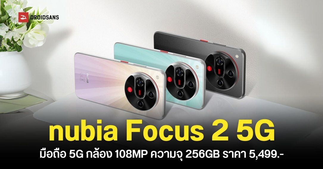 nubia Focus 2 5G สมาร์ทโฟนราคา 5,499 บาท ได้กล้องความละเอียดสูง 108MP หน้าจอขนาด 6.7 นิ้ว มีฟีเจอร์ AI ให้ใช้งาน
