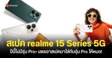 สเปค realme 15 Series 5G อัปเกรดดีไซน์ใหม่ กล้องหลัก 50MP แบตอึดจัดหนัก ฟีเจอร์ AI จัดเต็ม ราคาไทยเริ่มต้น 12,999 บาท