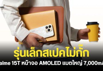 ราคาไทย realme 15T น้องเล็กสเปคไม่กั๊ก ราคาเริ่มต้น 9,999 บาท ได้แบตเตอรี่ใหญ่ 7,000mAh กล้องหน้า-หลัง 50MP