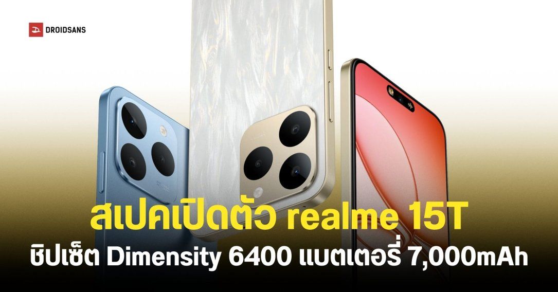 เปิดตัว realme 15T ชิปเซ็ต Dimensity 6400 และแบตเตอรี่ความจุเยอะ 7,000mAh เริ่มต้นประมาณ 9,100 บาท