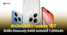เปิดตัว realme 15T ชิปเซ็ต Dimensity 6400 และแบตเตอรี่ความจุเยอะ 7,000mAh เริ่มต้นประมาณ 9,100 บาท