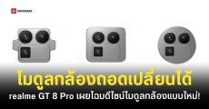 realme GT 8 Pro จะเปิดตัวพร้อมกับดีไซน์ใหม่ โมดูลกล้องแบบถอดเปลี่ยนได้เป็นครั้งแรก!