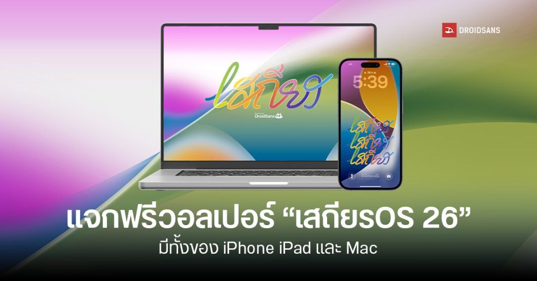 Droidsans ใจดี แจกฟรีวอลเปเปอร์ “เสถียรOS 26” ต้อนรับอัปเดต iOS 26 ใช้ได้ทั้งมือถือ Android, iPhone แท็บเล็ต และคอมด้วย