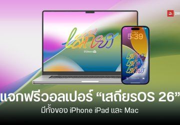 Droidsans ใจดี แจกฟรีวอลเปเปอร์ “เสถียรOS 26” ต้อนรับอัปเดต iOS 26 ใช้ได้ทั้งมือถือ Android, iPhone แท็บเล็ต และคอมด้วย