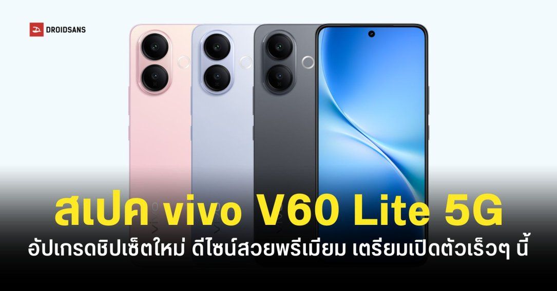 เปิดสเปค vivo V60 Lite 5G หน้าจอขอบแบน 6.77 นิ้ว ชิปเซ็ต Dimensity 7360-Turbo แบตเยอะชาร์จเร็ว 90W