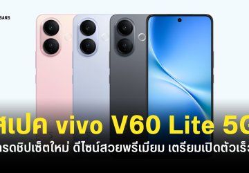 เปิดสเปค vivo V60 Lite 5G หน้าจอขอบแบน 6.77 นิ้ว ชิปเซ็ต Dimensity 7360-Turbo แบตเยอะชาร์จเร็ว 90W