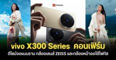 vivo X300 Series ยืนยันดีไซน์ฝาหลัง เลิกใช้จอโค้งแล้ว พร้อมหลุดสเปคก่อนเปิดตัวเดือนตุลาคมนี้