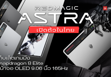 เปิดตัว REDMAGIC Astra ในประเทศไทย แท็บเล็ตเกมมิ่ง Snapdragon 8 Elite เล่นเกม 120FPS ได้อย่างโหด หน้าจอ OLED ขนาด 9.06 นิ้ว